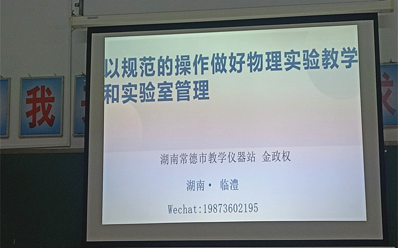 专家引领正当时 潜心研讨育新人——临澧县初中理化教师实验管理员培训在佘市中学举行